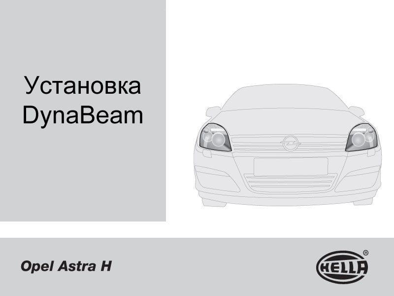  DynaBeam  Hella  Opel Astra H